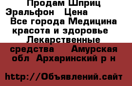 Продам Шприц Эральфон › Цена ­ 20 000 - Все города Медицина, красота и здоровье » Лекарственные средства   . Амурская обл.,Архаринский р-н